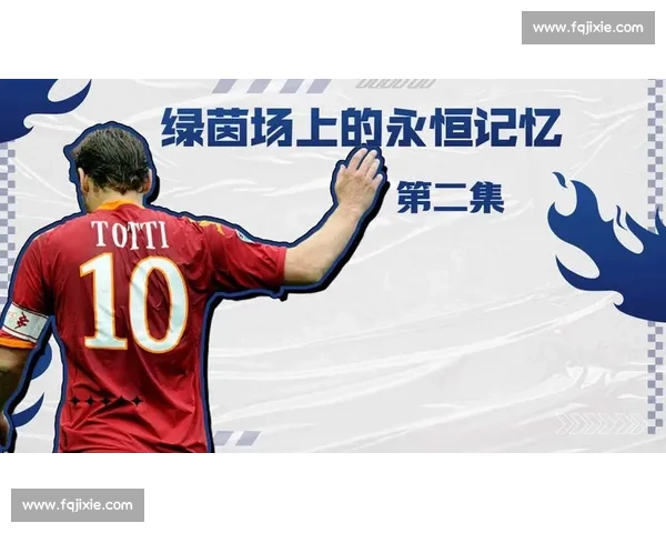 泪洒绿茵告别赛场的荣耀与青春回响一代传奇谢幕时刻定格永恒记忆